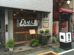東京都豊島区池袋2丁目