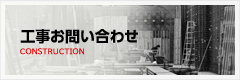 工事お問い合わせ