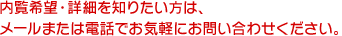 内覧希望・詳細を知りたい方は、メールまたは電話でお気軽にお問い合わせください。