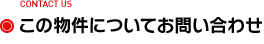 この物件についてお問い合わせ