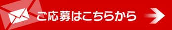 ご応募はこちらから