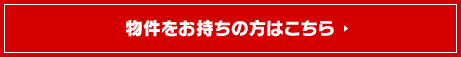 物件をお持ちの方はこちら