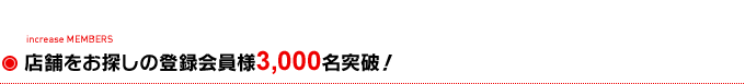 店舗をお探しの登録会員様3,000名突破！